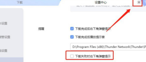 迅雷如何设置下载失败时右下角不弹窗提示？迅雷设置下载失败时右下角不弹窗提示教程