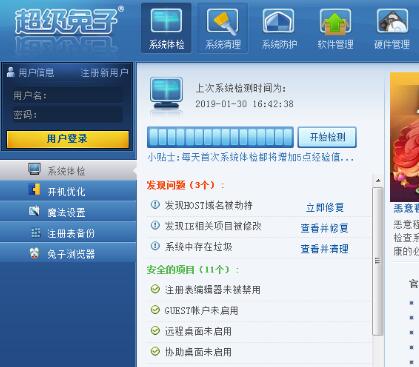 超级兔子软件的使用操作详解