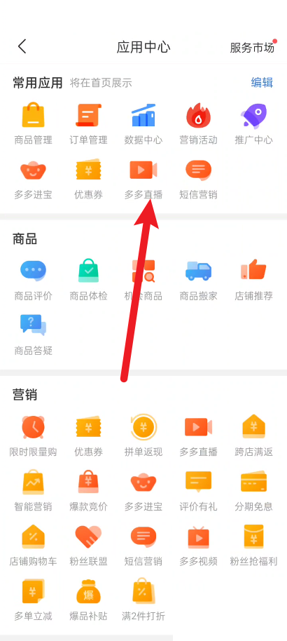 拼多多商家版怎么切换直播摄像头?拼多多商家版切换直播摄像头方法