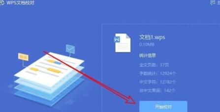 WPS2019校对功能使用说明