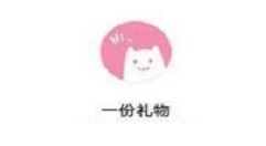 一份礼物生成器怎么用?一份礼物使用生成器的方法步骤