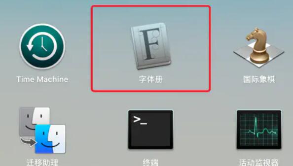 苹果电脑字体文件夹位置在哪里？查找苹果电脑字体文件夹位置方法