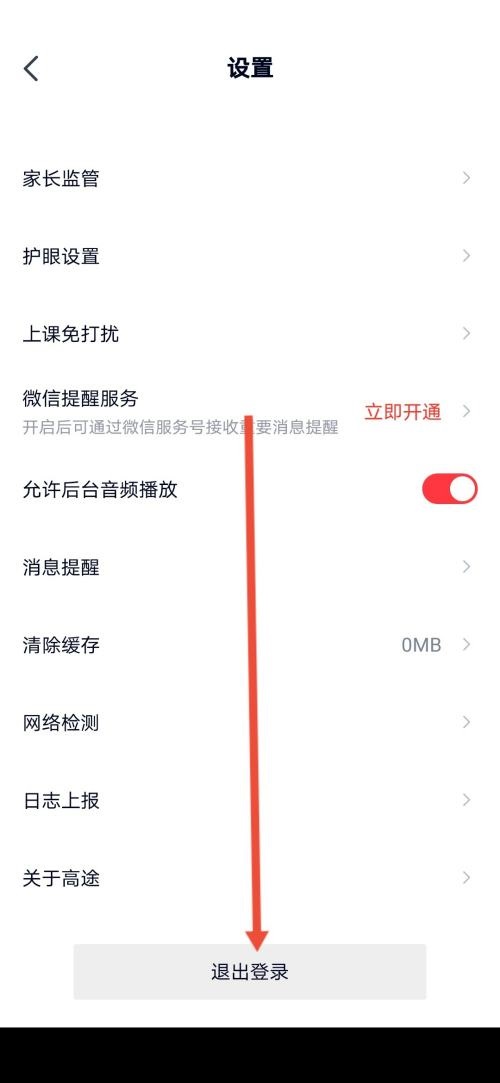 高途课堂怎么退出登录？高途课堂退出登录教程