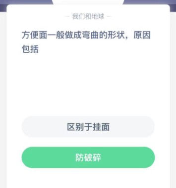 蚂蚁庄园方便面弯曲原因介绍 蚂蚁庄园1月18日答案
