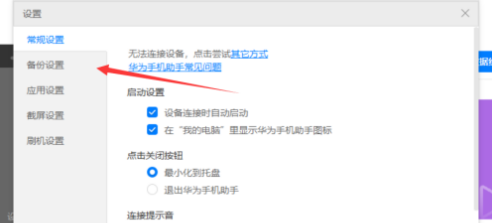 华为手机助手如何设置备份目录？华为手机助手设置备份目录的方法
