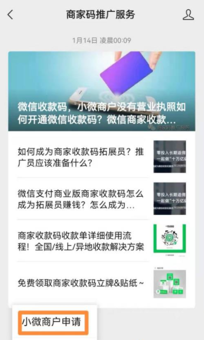 微信收款码0.38费率如何申请？微信收款码0.38费率申请教程
