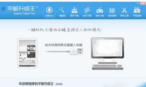 平板刷机王使用教程
