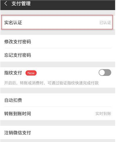 微信取消实名认证的图文步骤