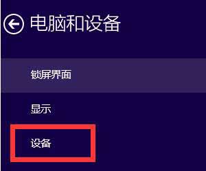 win10系统删除不用设备的操作步骤
