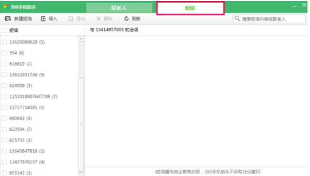 360手机助手导出短信的具体操作教程