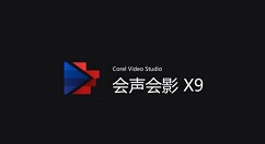 会声会影X9无法打开mp4格式的处理方法