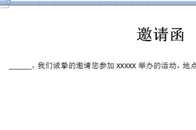 Word批量制作邀请函的操作过程讲解