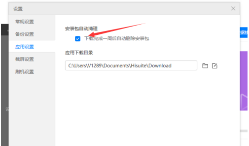 华为手机助手怎样设置安装包自动清理？华为手机助手设置安装包自动清理的方法