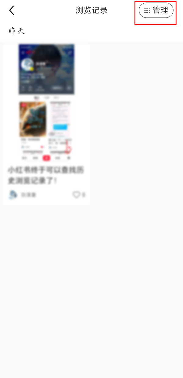 小红书如何删除个人浏览记录?小红书删除个人浏览记录教程