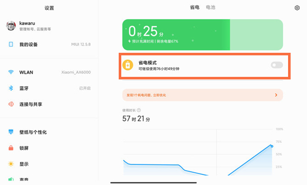 小米平板5pro怎么开启省电模式？小米平板5pro开启省电模式操作步骤