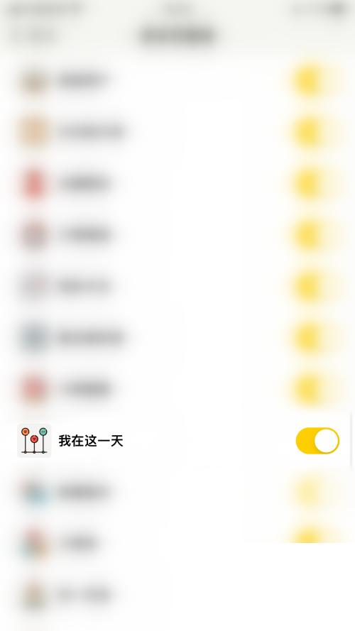 小日常怎么关闭我在这一天？小日常关闭我在这一天教程