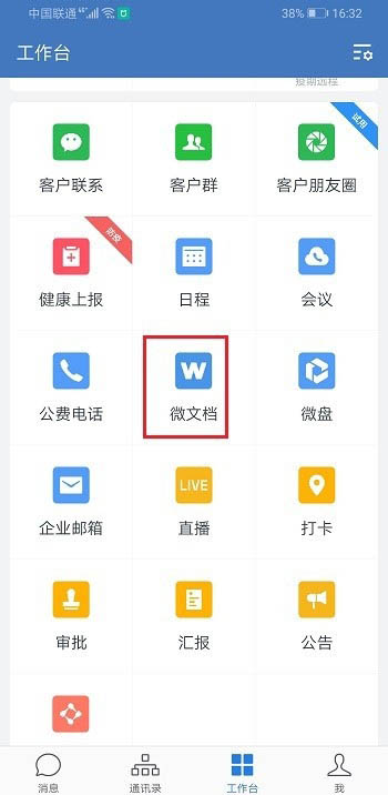 企业微信怎么创建表格？企业微信创建表格的步骤介绍