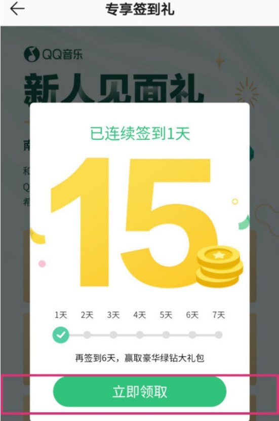 QQ音乐新人礼怎么领取 QQ音乐新人礼领取方法