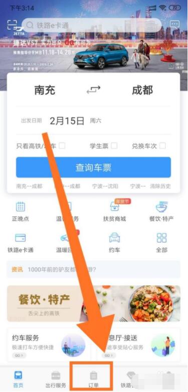 12306怎么改签高铁票 12306改签高铁票方法