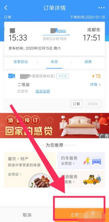12306怎么改签高铁票 12306改签高铁票方法