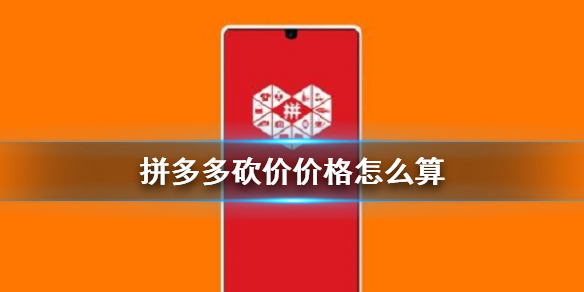 拼多多砍价剩0.05%是多少钱？拼多多砍价0.05%换算价格方法