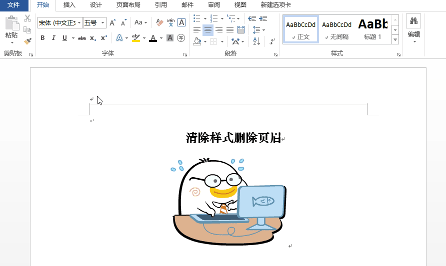 Word中快速删除页眉横线的操作教程