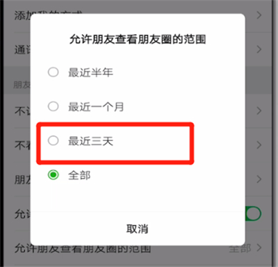 微信设置朋友圈3天可见的操作教程