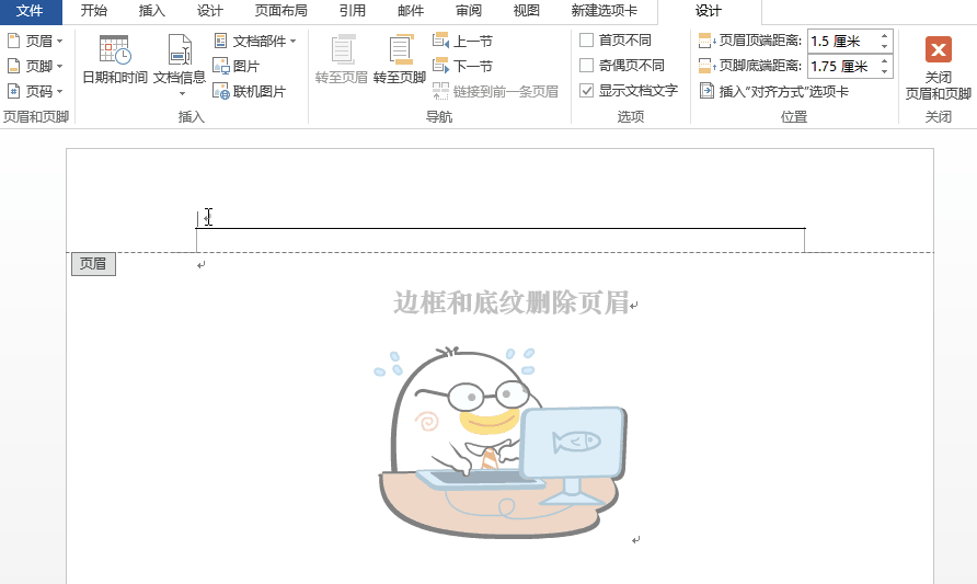 Word中快速删除页眉横线的操作教程