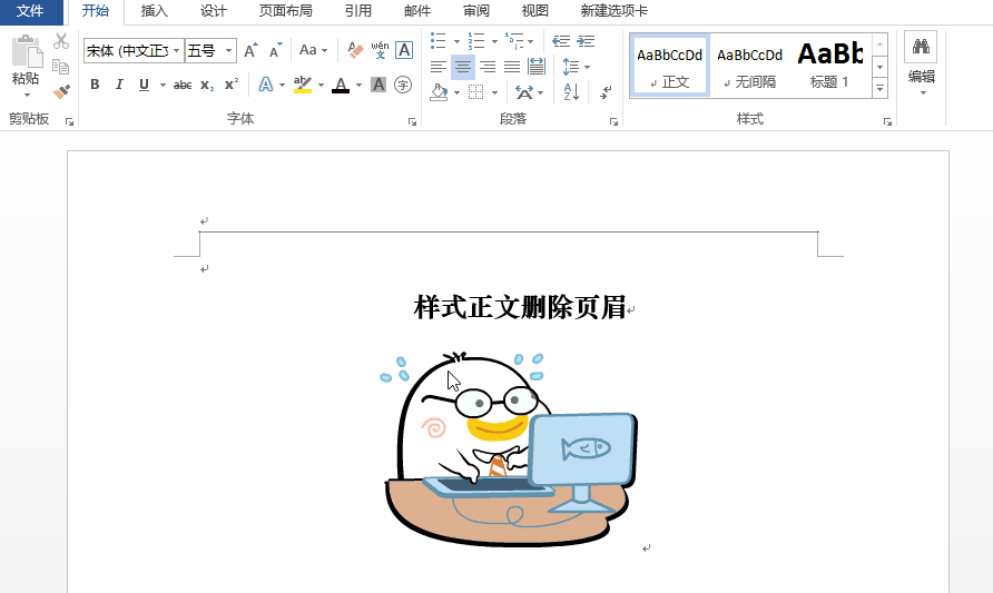 Word中快速删除页眉横线的操作教程