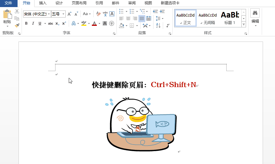 Word中快速删除页眉横线的操作教程