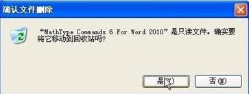 word2010将MathTye加载项删除的方法步骤