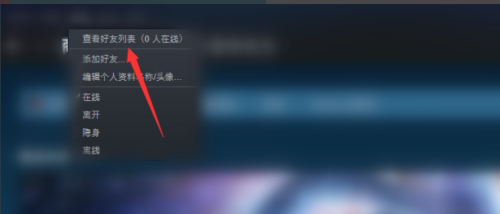 steam好友列表怎么设置？steam好友列表设置方法