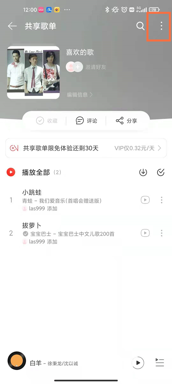 网易云怎么关闭共享歌单模式？网易云关闭共享歌单模式操作方法