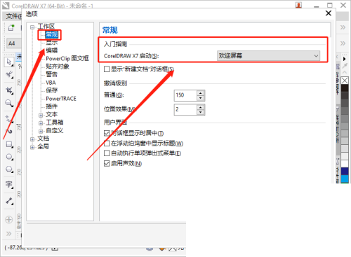 coreldraw怎么更改启动设置？coreldraw更改启动设置教程