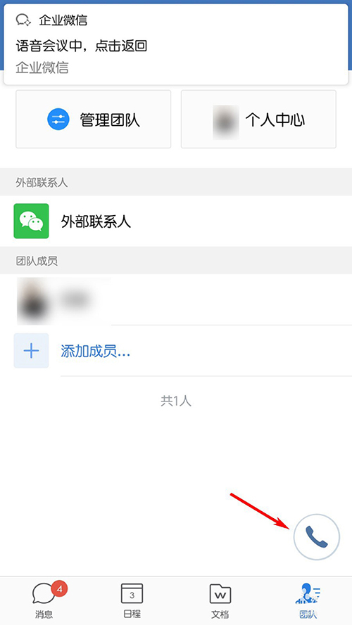 企业微信怎么添加会议成员? 企业微信添加会议成员的步骤介绍