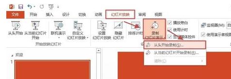 PowerPoint 2013录制幻灯片演示的方法步骤