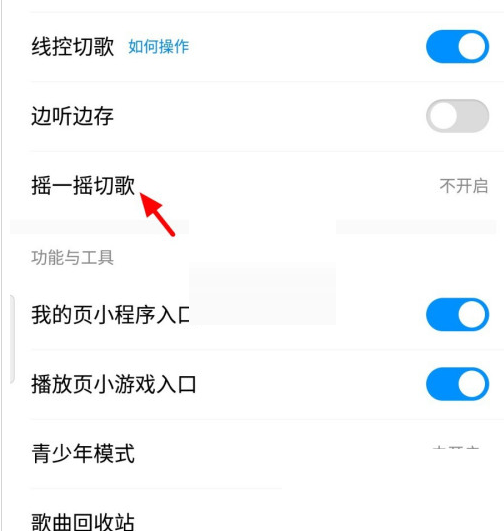 酷狗音乐摇一摇切歌怎么关闭?酷狗音乐摇一摇切歌关闭方法