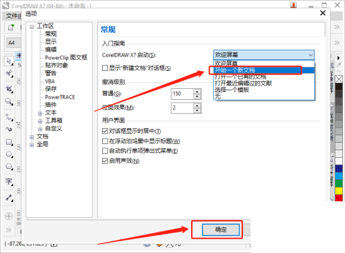 coreldraw怎么更改启动设置？coreldraw更改启动设置教程