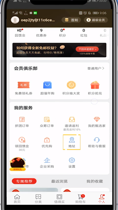 网易严选删除收货地址的方法