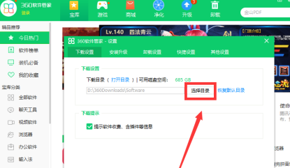 360软件管家如何设置下载目录？360软件管家设置下载目录的方法