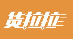 货拉拉怎么添加地址?货拉拉添加地址的步骤方法