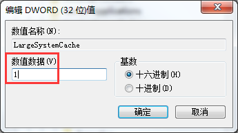 WIN7开启大系统缓存的简单方法