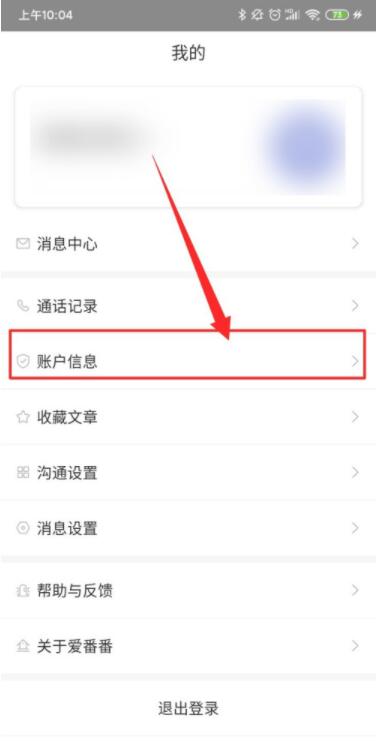 爱番番如何修改密码 爱番番修改密码方法