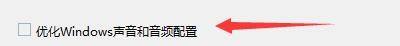 Windows优化大师怎么设置优化声音和音频配置？Windows优化大师设置优化声音和音频配置教程