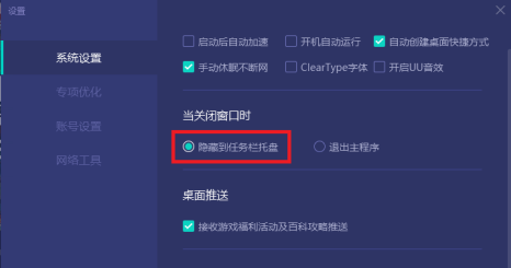 网易uu加速器如何设置关闭程序隐藏在任务栏托盘？网易uu加速器设置关闭程序隐藏在任务栏托盘的方法
