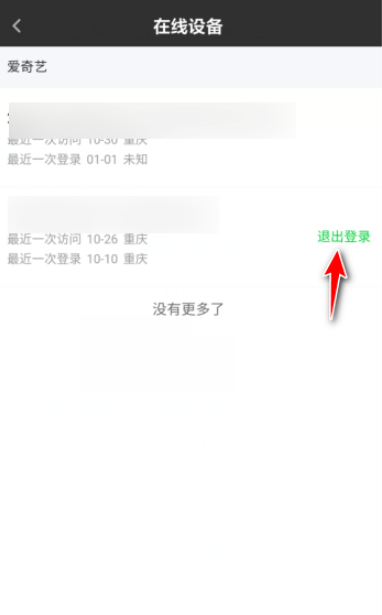 爱奇艺远程退出登录怎么做 爱奇艺远程退出登录的操作教程
