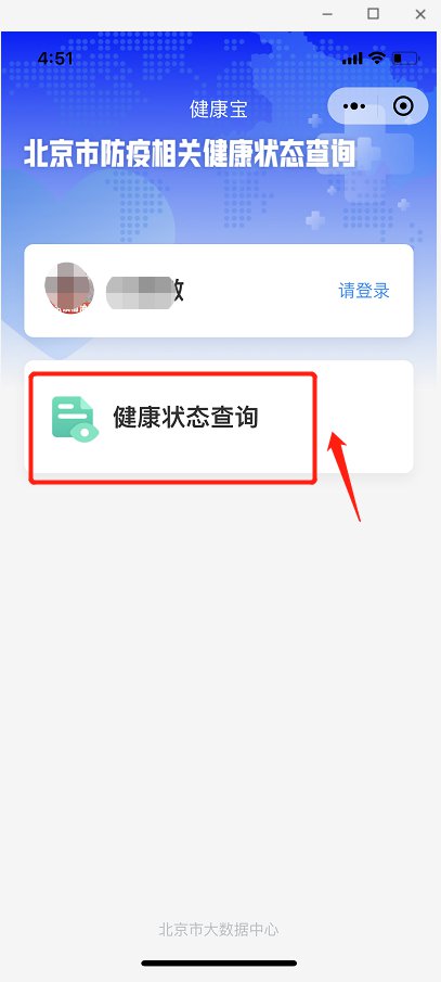北京健康宝怎么查询使用 北京健康宝在哪里找