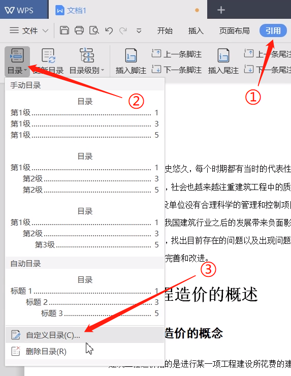WPS中自动生成目录的方法