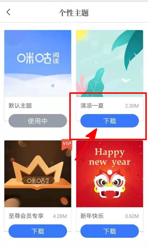 咪咕阅读怎样更换默认主题样式？咪咕阅读更换默认主题样式操作步骤