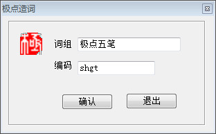极点五笔输入法中使用造词功能的操作教程